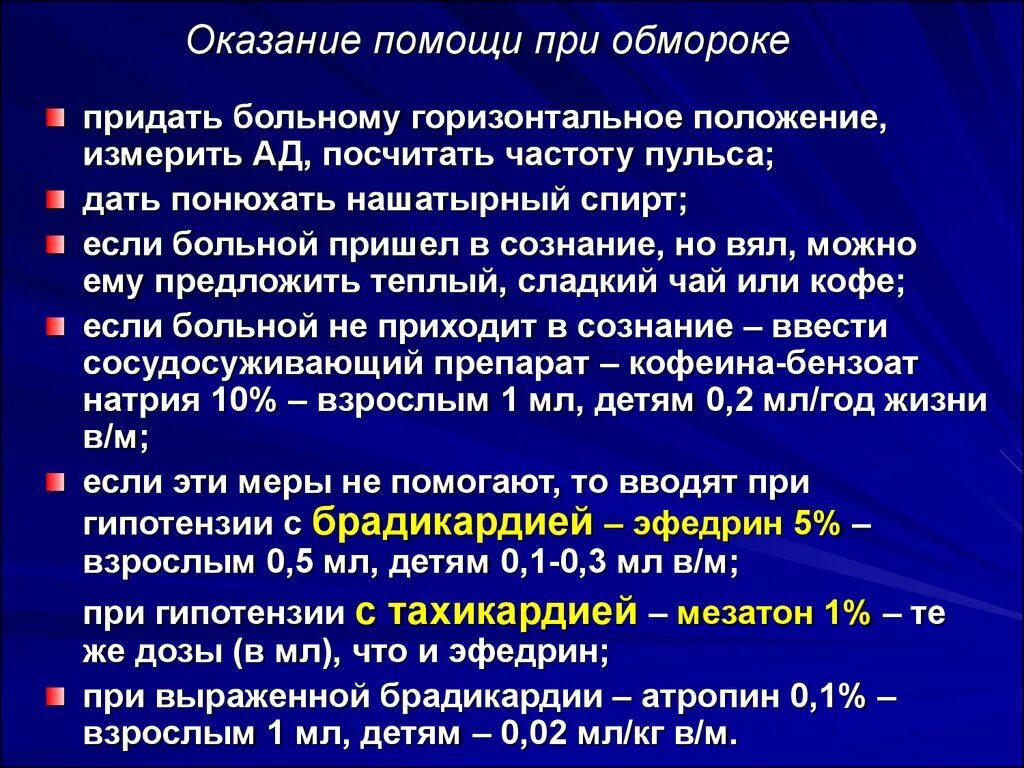 Доврачебная помощь при потере сознания. Алгоритм оказания первой медицинской помощи при потере сознания. алгоритм оказания неотложной помощи при обмороке. алгоритм оказания первой помощи при внезапной потере сознания. алгоритм доврачебной помощи при обмороке,коллапсе.