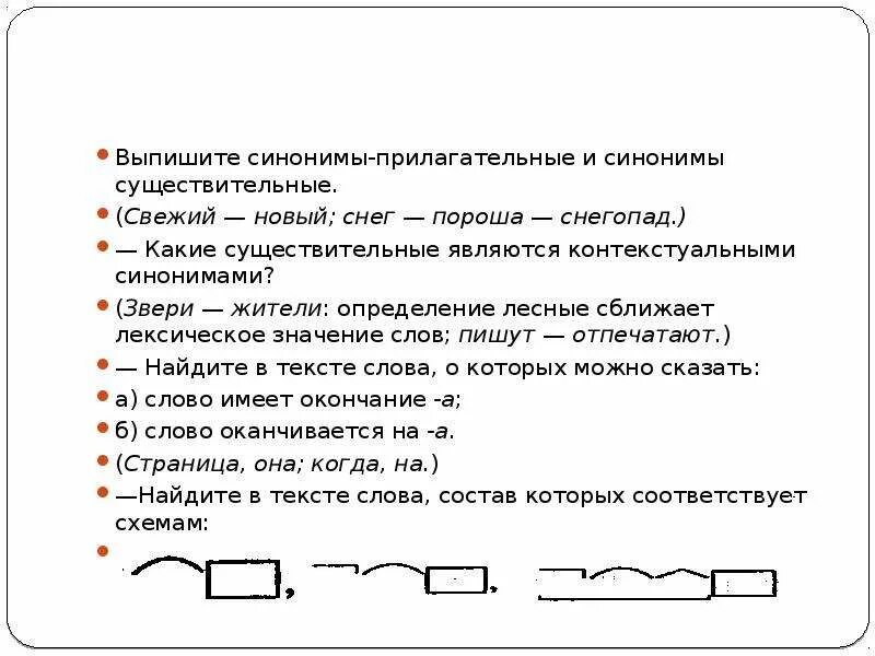 Выписать лексические значения слов. Слова по схеме корень окончание. Синонимы прилагательные. Выписать слова соответствующие схеме. Выпишите синонимы.