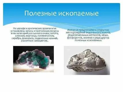 Минеральные ресурсы северного ледовитого