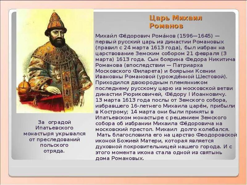 Доклад по истории романовы. Правление царя Михаила Федоровича 1613-1645.