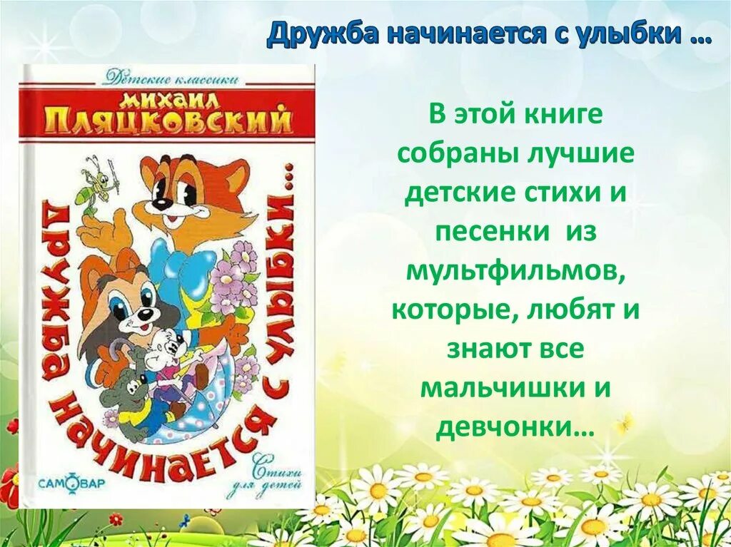 Песни пляцковского для детей. Дружба начинается с улыбки книга. Пляцковский Дружба начинается с улыбки книга. М. Пляцковский "Дружба начинается с улыбки.