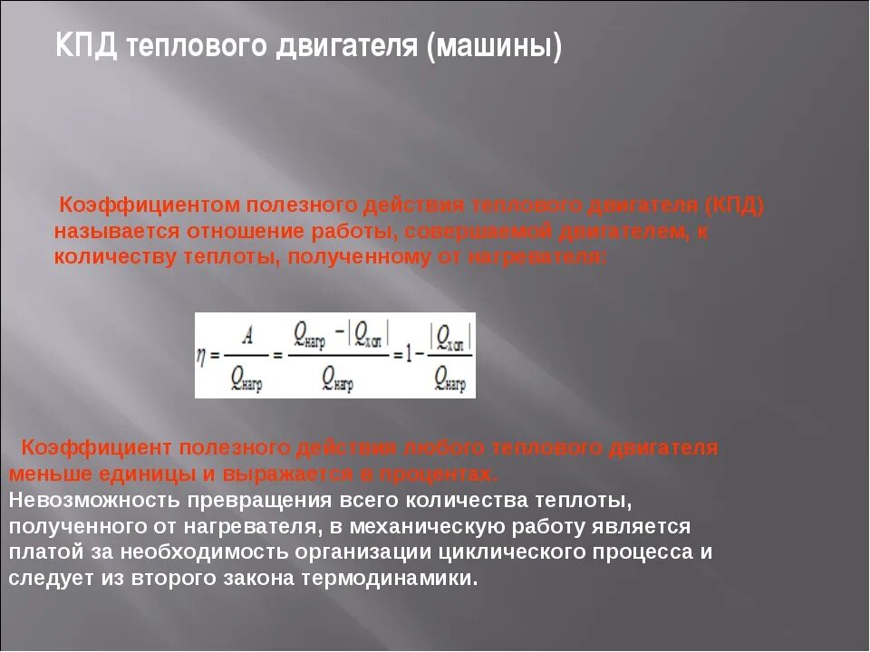 Формулы идеального теплового двигателя. КПД идеального двигателя. КПД теплового двигателя. КПД тепловой машины. КПД теплового двигателя машины.