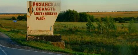 Рязанская область поселок михайловский