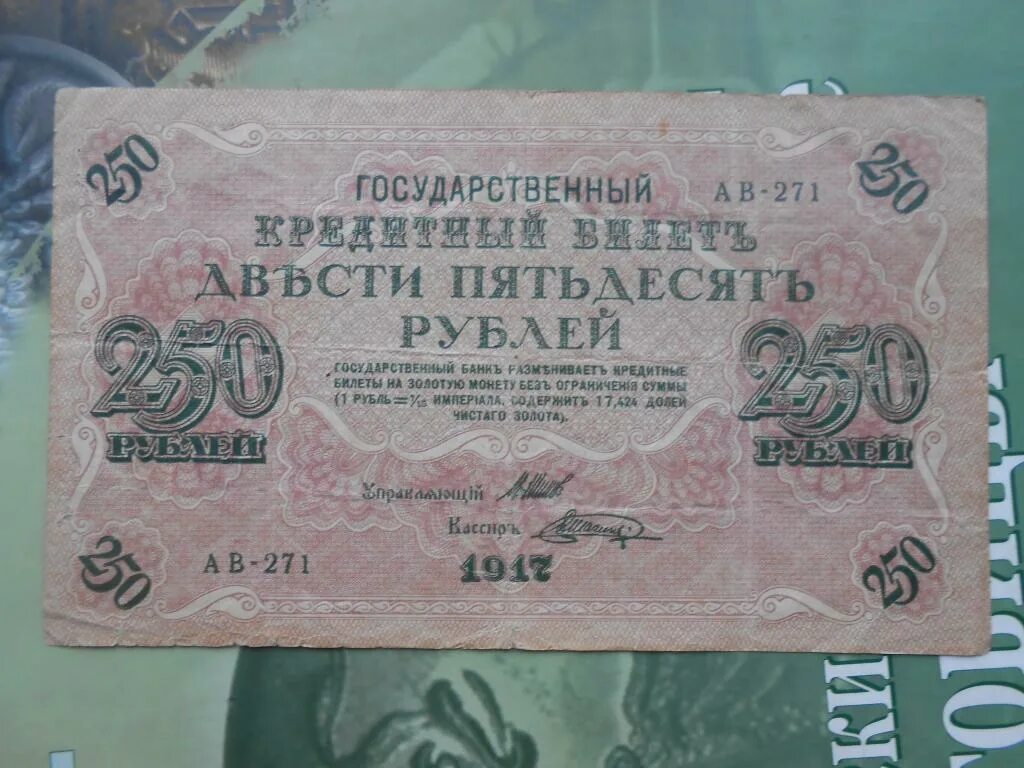 Государственный кредитный билет 250 рублей 1917. 250 Кредитных рублей 1917. Бона 250 рублей 1917. Государственный кредитный билет 1917.