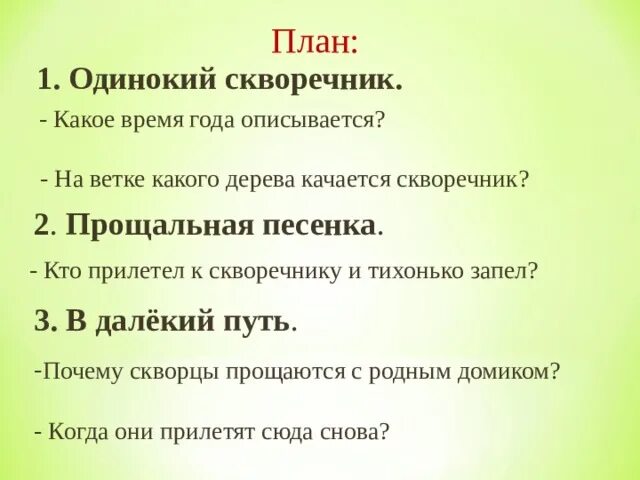 План решение одиночества 6 класс. Изложение прощальная песенка 3 класс по русскому языку. изложение на тему скворцы 3 класс. прощальная песенка 3 класс.