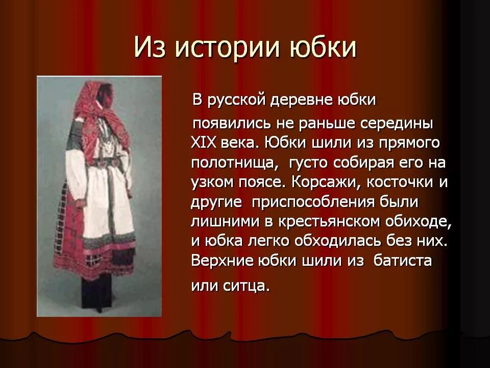 Сообщение на тему юбки. История возникновения юбки. исторические сведения о юбке. историческая возникновения юбки. история изготовления юбки.