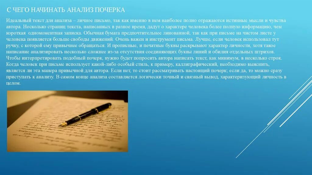 Почерк. Анализ почерка. Возможности анализа почерка. Почерк для презентации.