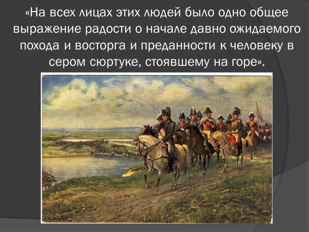 Переправа через неман кратко. Поход на Россию 1812. Переправа через Неман 1812 картина. Вторжение Наполеона в Россию 1812.