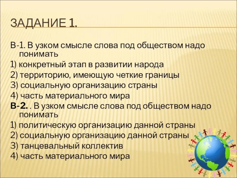 В узком смысле слова общество надо понимать. В узком смысле слова под обществом надо понимать. Конкретный этап в развитии народа. Что понимают под обществом?.