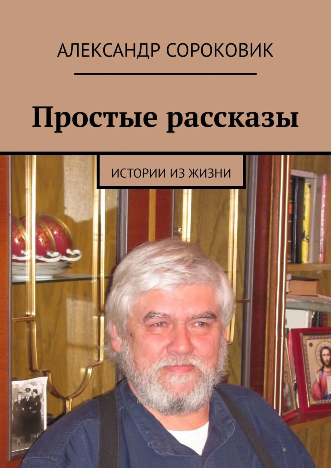 Книга для простых людей. Просто рассказы из жизни