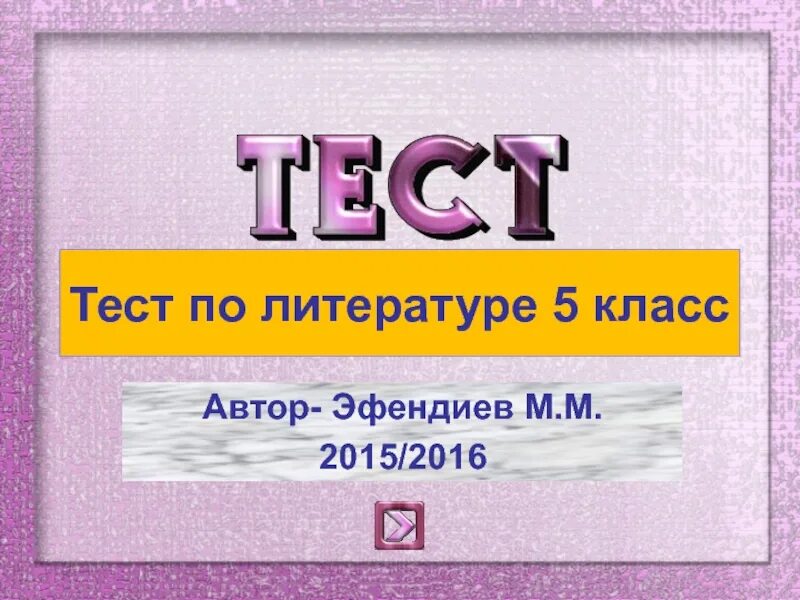 Тест по литературе 6 класс критики. Тест по литературе. Тест по лит Ре. Тест по литературе 5 класс. Литература 5 класс тест.