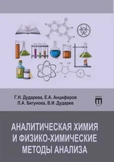 Аналитическая химия объект исследования