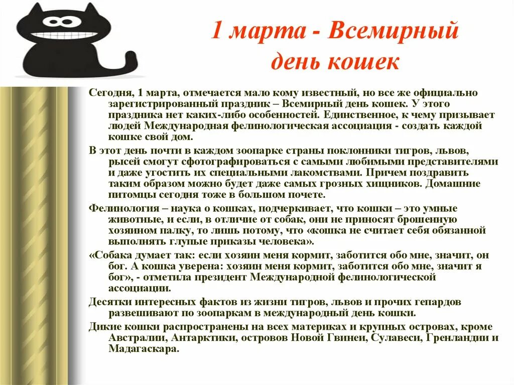 День кошек когда отмечают. 1тмарта Всемирный день кошек. 1 Сарта Всемирный день кршек.