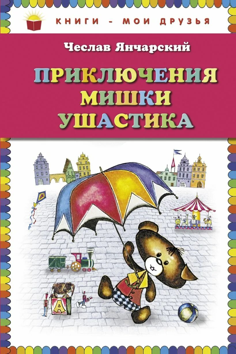 Янчарский приключения мишки ушастика друзья. Приключения мишки Ушастика книга. Янчарский приключения мишки Ушастика книга. Ч Янчарский приключения мишки Ушастика.