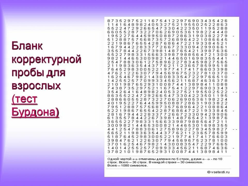 Корректурная проба для школьников. Методика Бурдона корректурная проба для детей. Методика корректурная проба Бурдона для дошкольников. Корректурная проба тест Бурдона для младших школьников. Корректурная проба Бурдона-Анфимова методика.