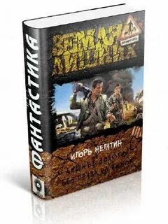 Читать земля лишних