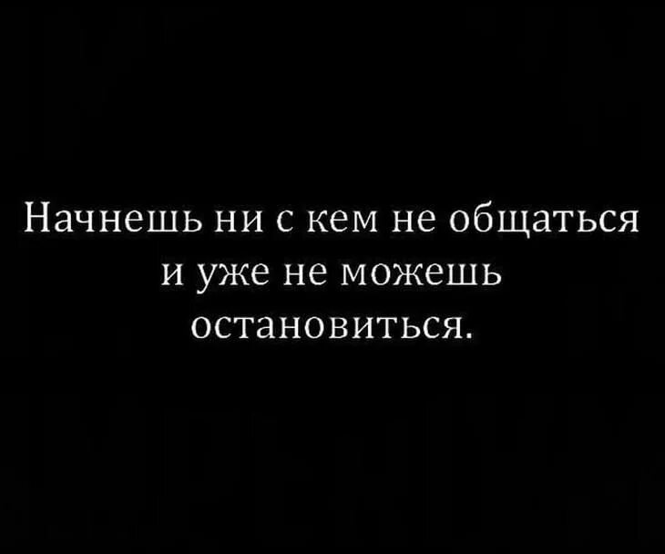 Не хочется не с кем общаться. Не с кем общаться. Цитаты перестали общаться. Цитаты кто не хочет общаться. Не хочется ни с кем общаться.