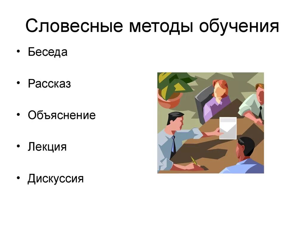 Методы формирования сознания. Словесный метод объяснение. Словесные методы. Дискуссия и беседа различия. Рассказ объяснение беседа дискуссия лекция.