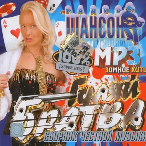 сборник зимние хиты. сборник зимние хиты. хиты лета 2016. зимний хит парад. сборник новый хит.