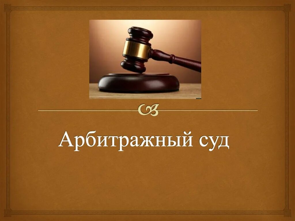 Арбитражный суд презентация. Арбитражные суды РФ презентация. Тема для презентации суд. Арбитражные суды доклад.