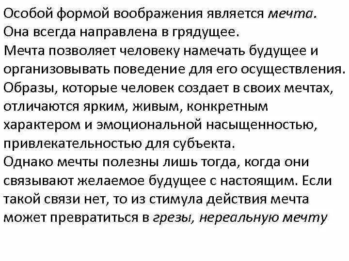 Текст способность мечтать. Изложение особой формой воображения. Особой формой воображения является мечта изложение. Краткое изложение мечта. Воображение направленное на желаемое будущее это.