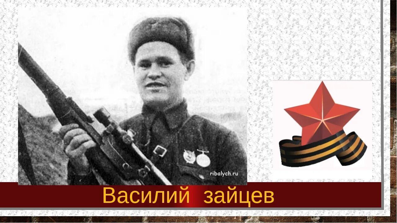 Подвиг василия зайцева