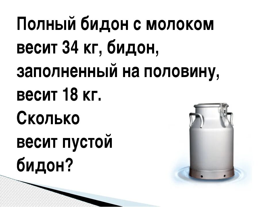 Литр воды равен килограмму. Сколько весит пустой бидон. Насколько литров бидон. Бидон воды вес. 1 Литр жидкости в кг.