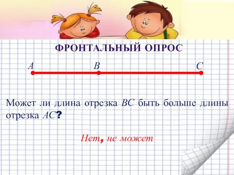 Начерти два разных отрезка. Отрезок длина отрезка. минимальная длина отрезка. длины отрезков ас. длина отрезка ав.
