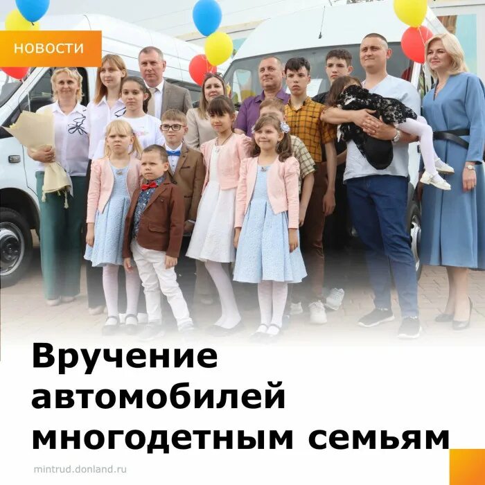 Сколько машин можно для многодетных семей. Машина для многодетной семьи. дети из малоимущих семей. многодетная семья 10 детей. автомобиль для многодетных госпрограмма семей 2025.