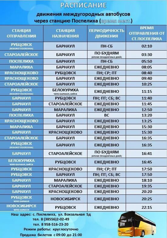 Расписание автобусов барнаул поспелиха