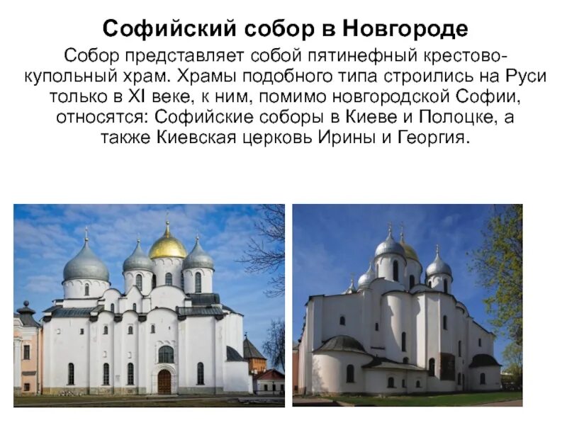 Софийские соборы в киеве и новгороде. Храм святой софии в киеве и новгороде. Софийский собор в киеве новгороде и полоцке. Софийский собор в киеве софийский собор в новгороде. Софийский собор в киеве древняя русь.