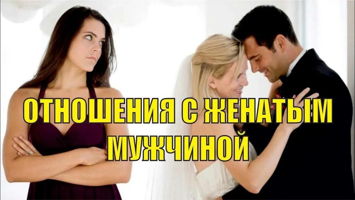 Психология отношений мужчины и женщины. С женатыми мужчинами не встречаюсь. Как понять что ты нравишься женатому мужчине коллеге. Соблазнить женатого мужчину. Женатый мужчина.