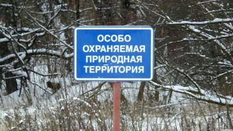 Закон о закрытых охраняемых территориях