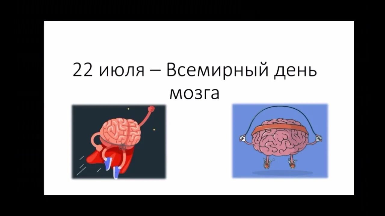 Всемирный день мозга. Лекции Всемирный день мозга. День мозга 22 июля. Всемирный день мозга 2023. Когда день мозгов