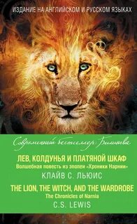 Лев колдунья шкаф
