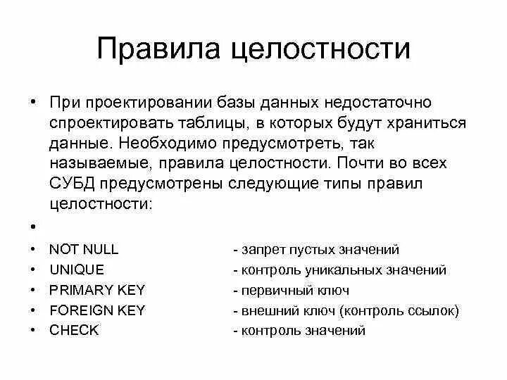 Правила целостности данных. Целостность базы данных. Целостность базы данных виды. Правила целостности баз данных. Организация целостности данных