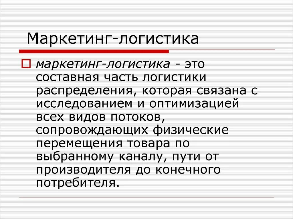 Маркетингово логистический. Маркетинговая логистика. Маркетинговой логистики. Логистика и маркетинг взаимосвязь. Маркетинговая логистика презентация.