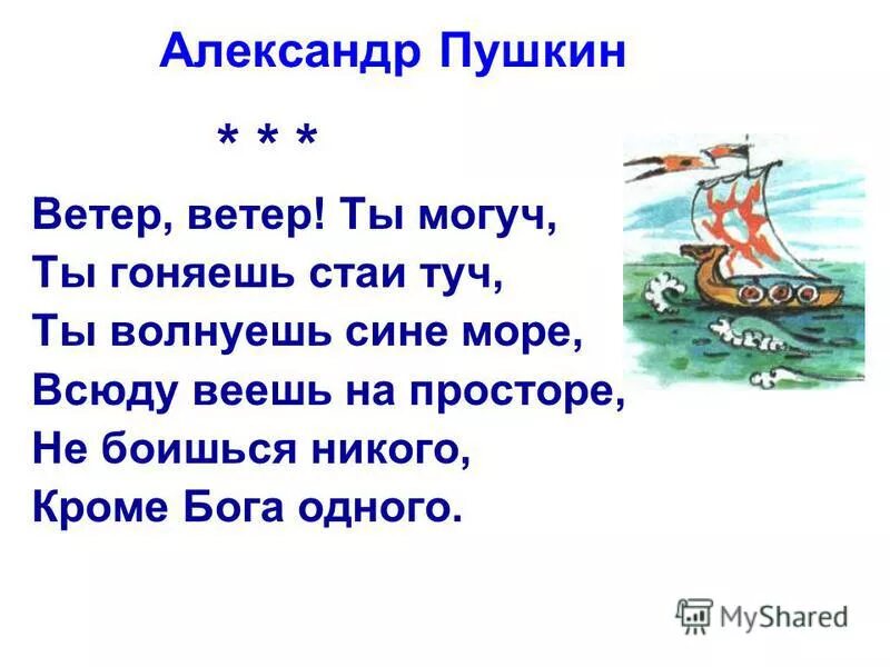 Ветер ветер Пушкин стих. Стих Пушкина ветер ветер. Стихи Пушкина ветер ветер ты. Могуч гоняешь туч волнуешь веешь боишься