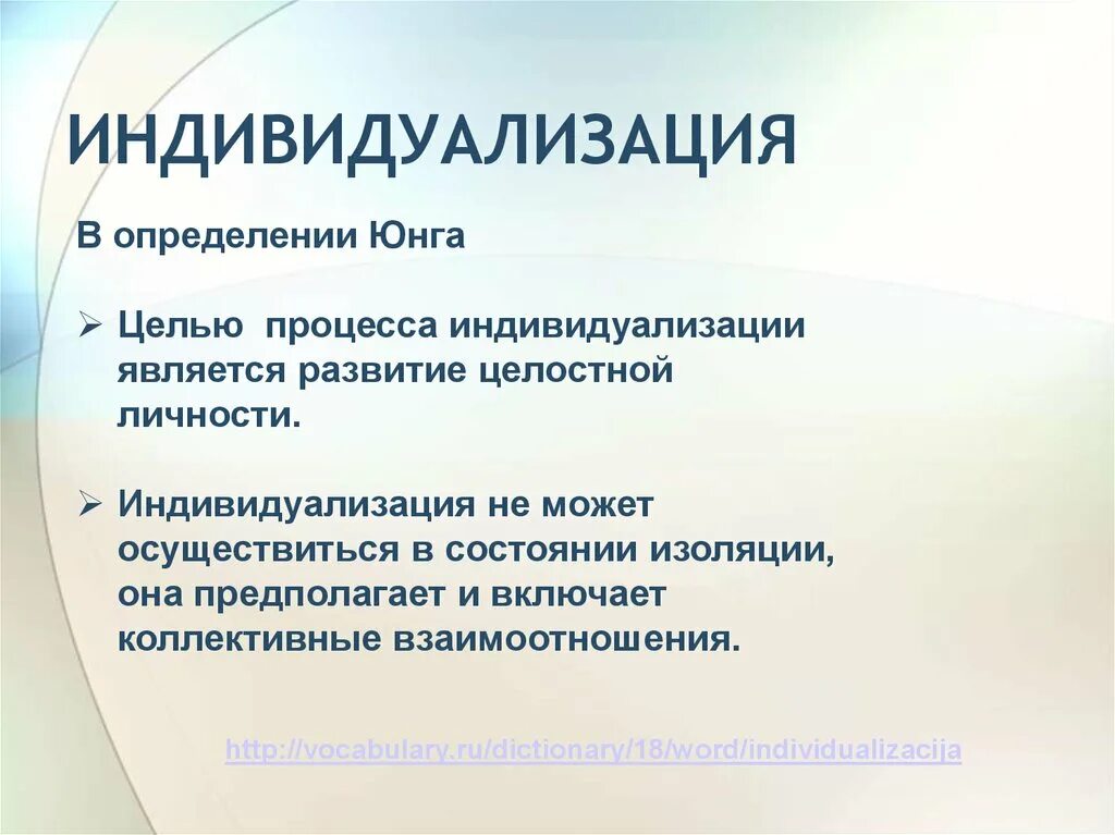 Индивидуализация. Индивидуализация личности. Процесс индивидуализации. Индивидуализация это определение.