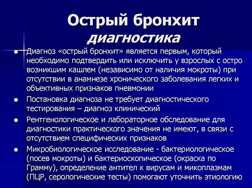 Бронхит лекция. Острый бронхит план обследования. Методы обследования бронхита. Доп исследования при остром бронхите. Данные объективного обследования при остром бронхите.