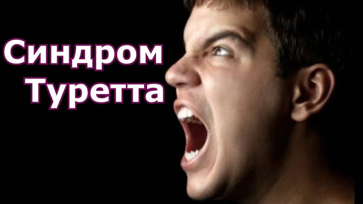Синдром т. Синдром туретта. синдром турре а это. болезнь туретта. болезнь синдром туретта.