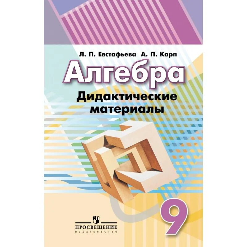 9 класс дорофеев читать. Дидактические материалы по алгебре. Дидактические материалы Евстафьева. Алгебра 9 дидактические материалы. Тематические тесты.