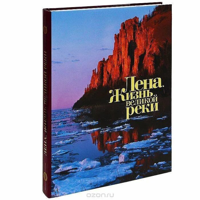 Река Лена книга. Книга Великая река. Книжка на реке. Вниз по Лене книга.