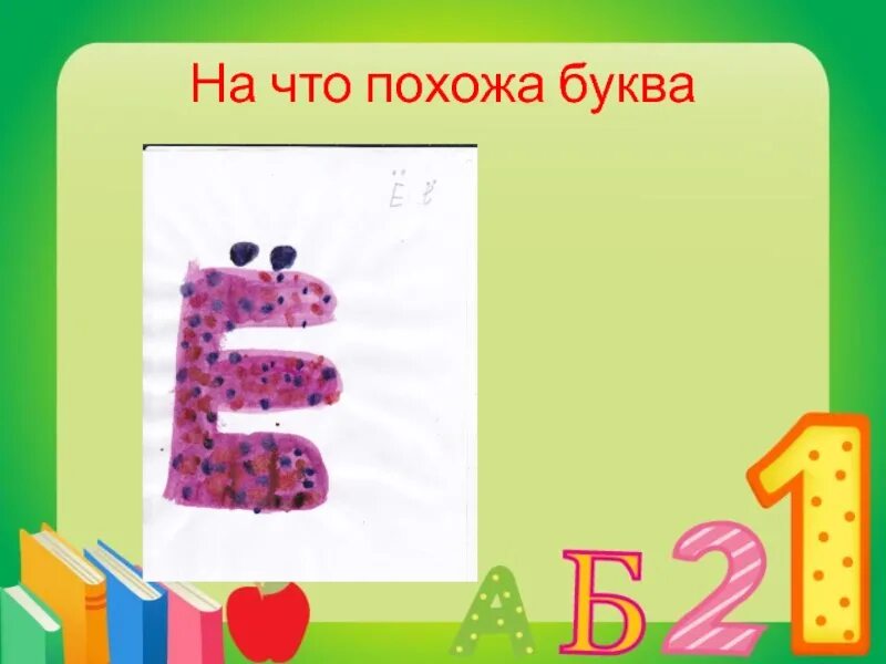 На что похожа буква 3. На что похожа буква. На что похоже буква е. Буква е на что похожа буква. На что похожа буква е 1 класс.