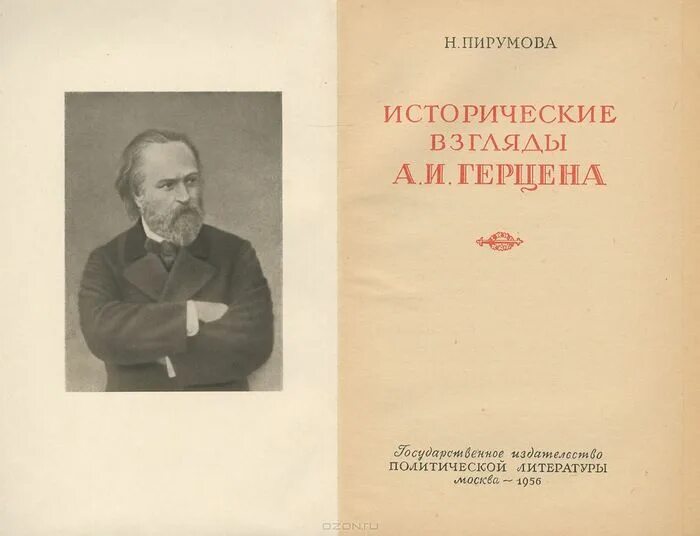 Первое произведение герцена. Взгляды Герцена. Герцен книги. Белинский исторические взгляды.