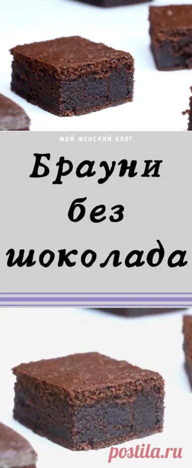 Рецепт Брауни без шоколада. Рецепт Брауни без шоколада на какао рецепт. Брауни в микроволновке без масла и шоколада. Брауни без шоколада