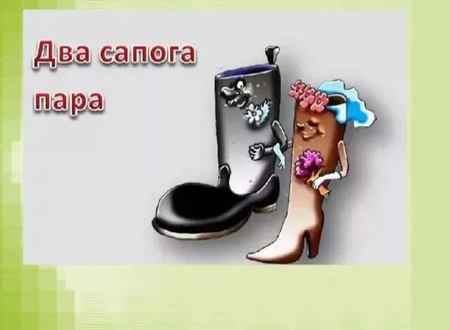 Два сапога - пара (Щербинский Валерий Иванович) / Стихи.ру