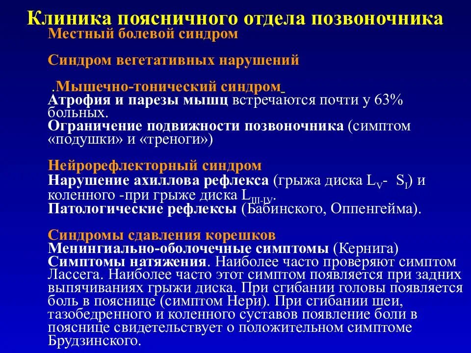 Синдромы остеохондроза поясничного отдела. Рефлекторный мышечно-тонический синдром. Мышечно-тонический синдром поясничного отдела. Рефлекторные мышечно-тонические болевые синдромы. Жалобы при остеохондрозе.