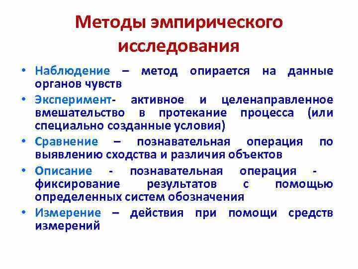 Методы исследования: наблюдение, сравнение, измерение, эксперимент.. Наблюдение описание измерение эксперимент. Эмпирические методы исследования наблюдение. Эмпирические методы исследования эксперимент. Количественная и качественная наблюдения