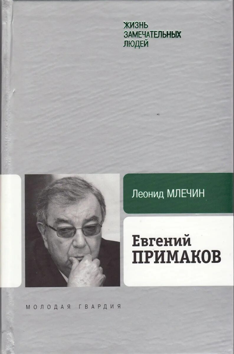 Замечательные люди биография. ЖЗЛ.Примаков.